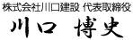 株式会社川口建設 代表取締役　川口博史