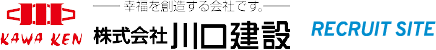 幸福を創造する会社です。株式会社川口建設 RECRUIT SITE