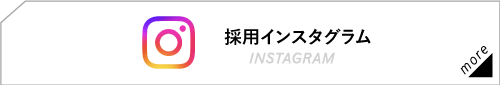 採用インスタグラム