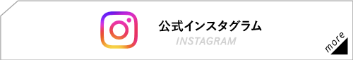 公式インスタグラム
